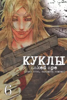 Куклы. Том 6 (Dolls). Манга