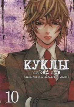 Куклы. Том 10 (Dolls). Манга