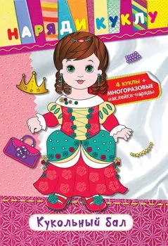 Кукольный бал (+наклейки)