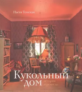 Кукольный дом: история и ремесло