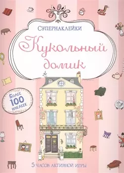 Кукольный домик