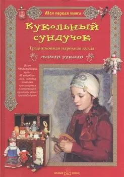 Кукольный сундучок Традиционная народная кукла