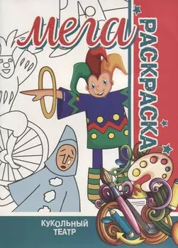 Кукольный Театр. МЕГА Раскраска