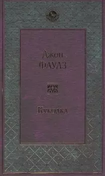 Куколка: роман