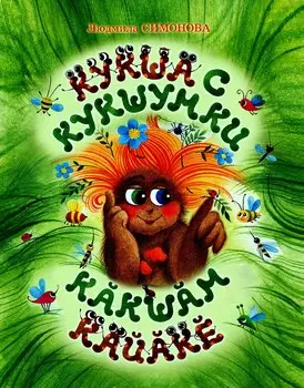 Кукша с Кукшумки. Сказка