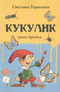 Кукулик. Книга 3