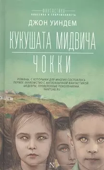 Кукушата Мидвича Чокки