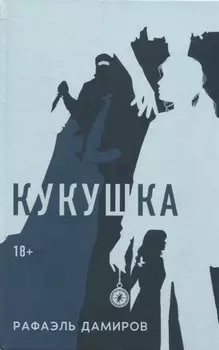 Кукушка: роман