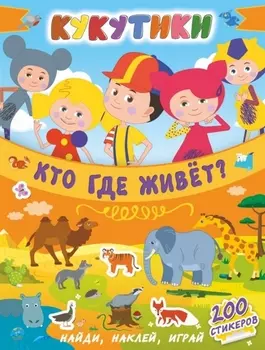 Кукутики. Кто где живет?