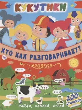 Кукутики. Кто как разговаривает ?