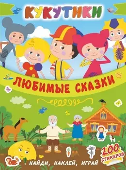 Кукутики Любимые сказки
