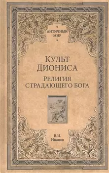 Культ Диониса. Религия страдающего бога