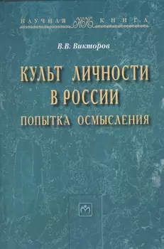 Культ личности в России: попытка осмысления: Монография - (Научная книга) /Викторов В.В.