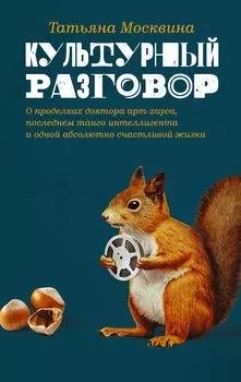 КультРазговор Москвина Культурный разговор