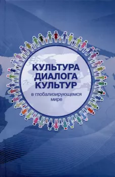 Культура диалога культур: в глобализирующемся мире