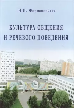 Культура общения и речевого поведения