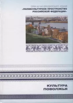 Культура Поволжья. Книга 6