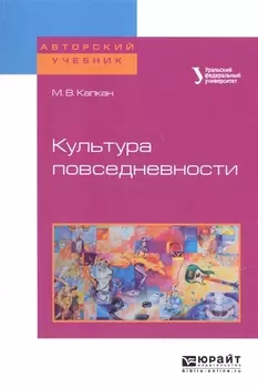 Культура повседневности Учебное пособие для академического бакалавриата