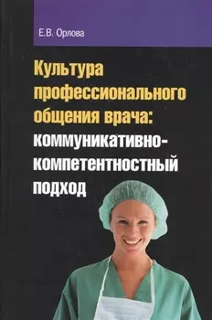 Культура профессионального общения врача: коммуникативно-компетентностный подход : монография