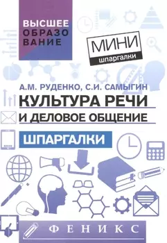 Культура речи и деловое общение Шпаргалки для высшей школы