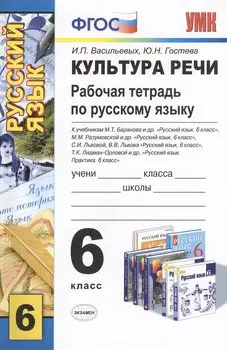 Культура речи. Изучаем нормы русского языка. Рабочая тетрадь по русскому языку: 6 класс