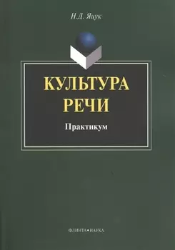 Культура речи Практикум (м) Яцук