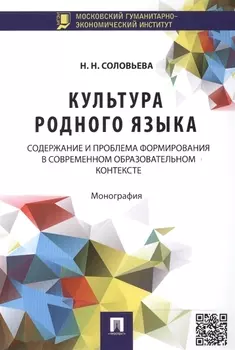 Культура родного языка содержание и проблема формирования в современном образовательном контексте Монография