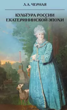 Культура России Екатерининской эпохи