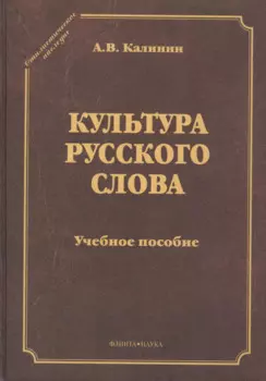 Культура русского слова. Учебное пособие. 2-е издание переработанное