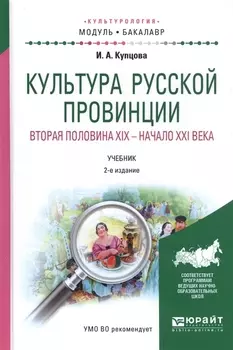 Культура русской провинции Вторая половина XIX - начало XXI века Учебник