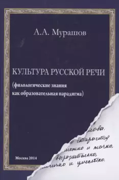 Культура русской речи: филологические знания как образовательная парадигма. 2-е изд