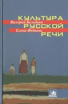 Культура русской речи Учебное пособие