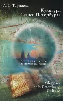 Культура Санкт-Петербурга Glimpses of St Petersburg Culture Книга для чтения на английском языке Уч пособие