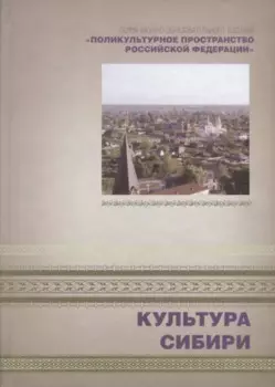 Культура Сибири. Книга 4