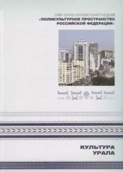 Культура Урала. Книга 3
