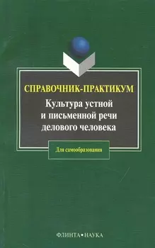 Культура устной и письменной речи делового человека: Справочник-практикум. 12-е изд.