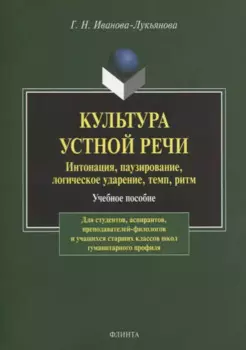 Культура устной речи. Интонация, паузирование, логическое ударение, темп, ритм. Учебное пособие