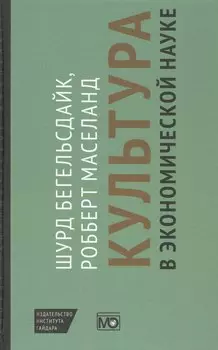 Культура в экономической науке: история, методологические рассуждения и области практического примен