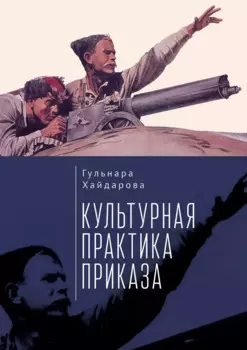 Культурная практика приказа