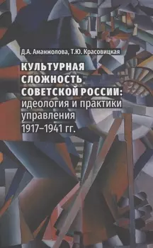 Культурная сложность советской России идеология и практики управления 1917-1941 гг