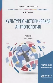 Культурно-историческая антропология. Учебник