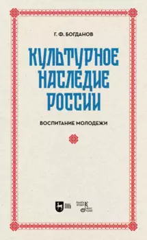 Культурное наследие России. Воспитание молодежи. Учебное пособие для вузов