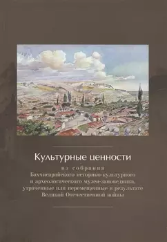 Культурные ценности из собрания Бахчисарайского историко-культурного и археологического музея-заповедника, утраченные или перемещенные в результате Великой Отечественной войны. Сборник документов и материалов