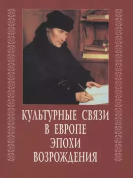 Культурные связи в Европе эпохи Возрождения