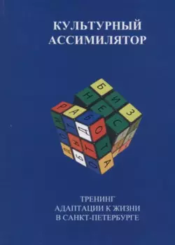 Культурный ассимилятор. Тренинг адаптации к жизни в Санкт-Петербурге