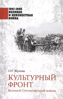 Культурный фронт Великой Отечественной войны