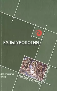 Культурология для студентов вузов