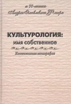 Культурология: имя собственное