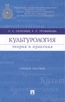 Культурология: теория и практика : учебное пособие