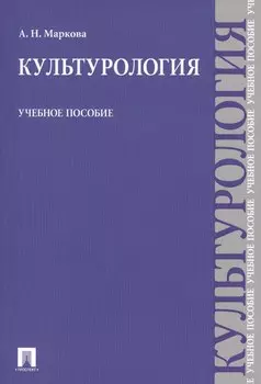 Культурология Уч. пос. (м) Маркова